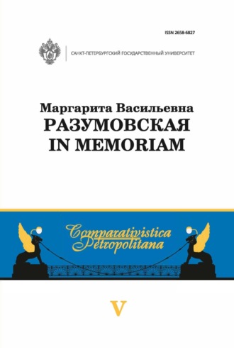 Маргарита Васильевна Разумовская: in memoriam