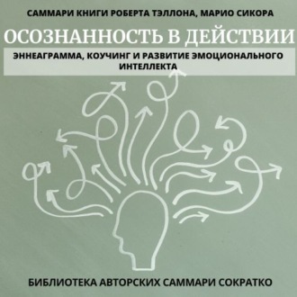 Саммари книги Роберта Тэллона, Марио Сикора «Осознанность в действии. Эннеаграмма, коучинг и развитие эмоционального интеллекта»