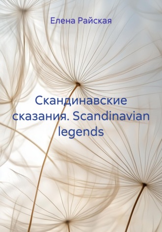 Скандинавские сказания. Scandinavian legends