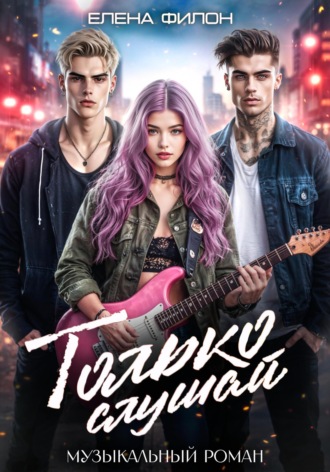 Только слушай