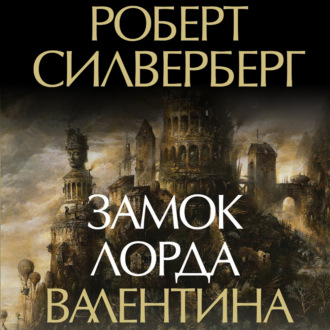 Замок лорда Валентина