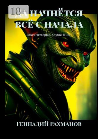 Да начнётся всё с начала. Книга четвёртая. Крутой замес
