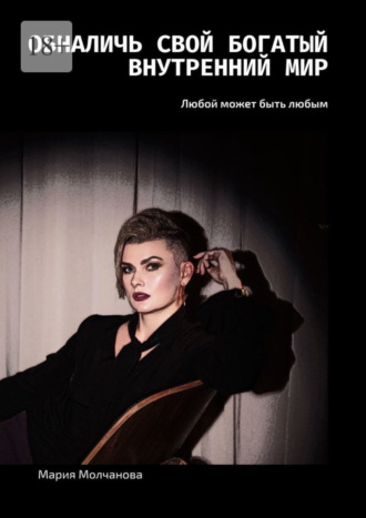 Обналичь свой богатый внутренний мир. Любой может быть любым