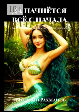 Да начнётся всё с начала. Книга седьмая. «В гостях у сказки». Часть первая