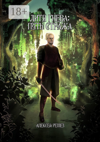 Дитя гнева: Путь Стража