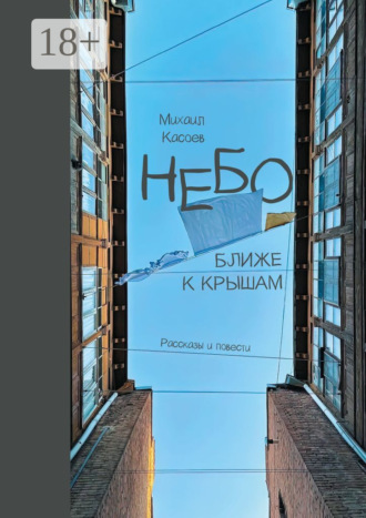 Небо ближе к крышам. Рассказы и повести