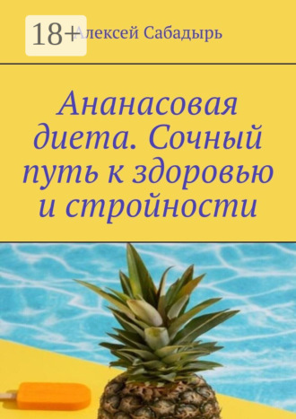 Ананасовая диета. Сочный путь к здоровью и стройности