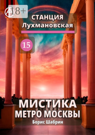 Станция Лухмановская 15. Мистика метро Москвы