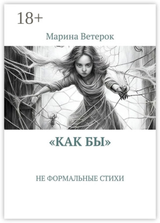 «Как бы». Не формальные стихи