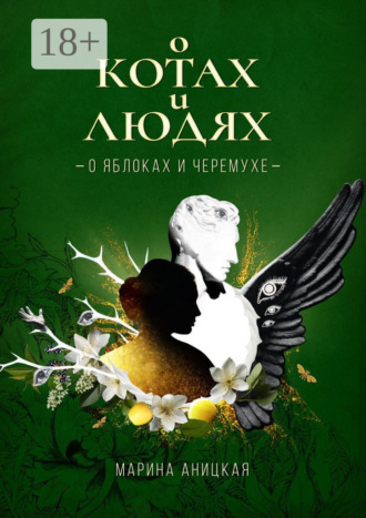 О котах и людях: о яблоках и черемухе