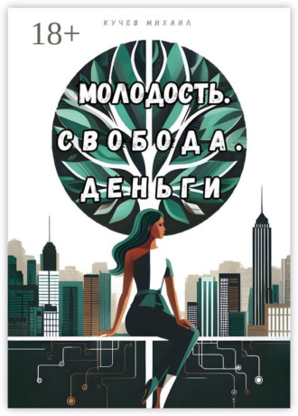 Молодость. Свобода. Деньги