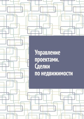 Управление проектами. Сделки по недвижимости