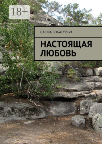 Настоящая любовь