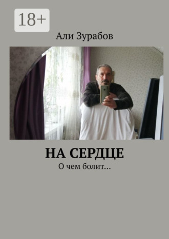 На Сердце. О чем болит…