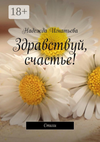 Здравствуй, счастье! Стихи