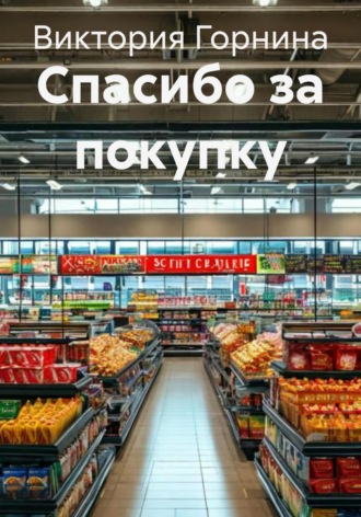 Спасибо за покупку