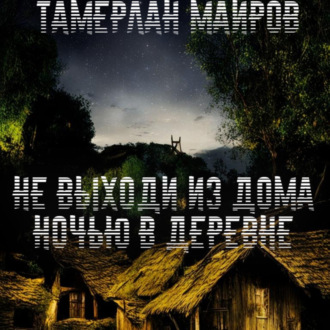 НЕ ВЫХОДИ ИЗ ДОМА НОЧЬЮ В ДЕРЕВНЕ