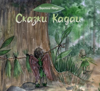 Сказки Кадаи