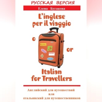 Русская версия: L’inglese per il viaggio o/or Italian for Travellers. Английский для путешествий, или Итальянский для путешественников