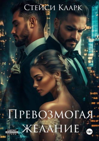 Превозмогая желание