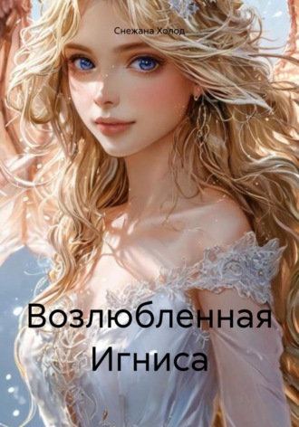 Возлюбленная Игниса