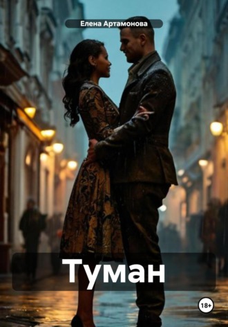 Туман.