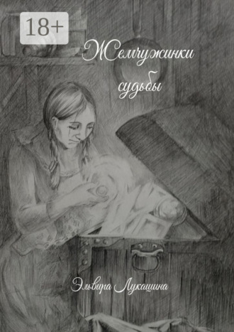 Жемчужинки Судьбы. Сборник стихов
