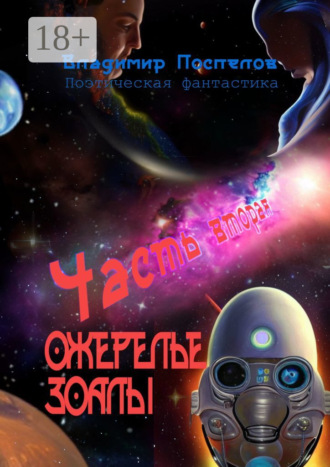 Ожерелье Зоалы. Часть вторая