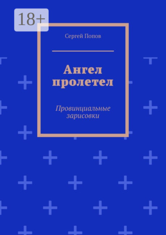 Ангел пролетел. Провинциальные зарисовки