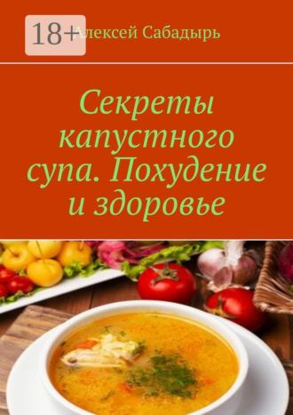 Секреты капустного супа. Похудение и здоровье
