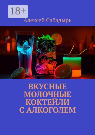 Вкусные молочные коктейли с алкоголем