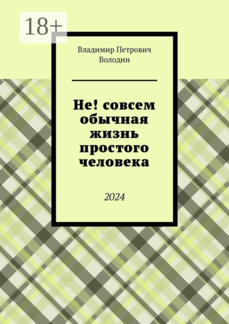 Не! совсем обычная жизнь простого человека. 2024
