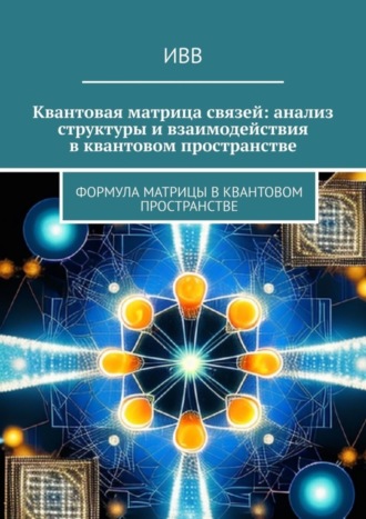 Квантовая матрица связей: анализ структуры и взаимодействия в квантовом пространстве. Формула матрицы в квантовом пространстве