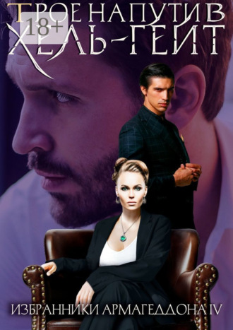 Трое на пути в Хель-гейт