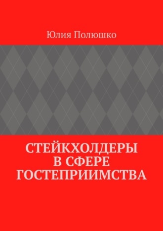 Стейкхолдеры в сфере гостеприимства