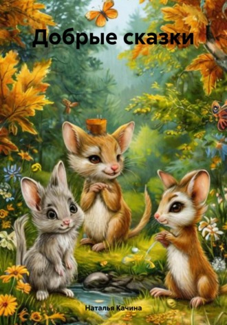 Добрые сказки