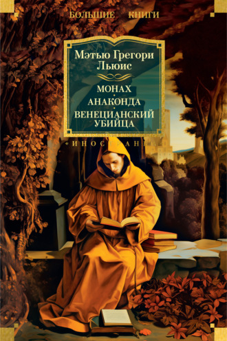Монах. Анаконда. Венецианский убийца