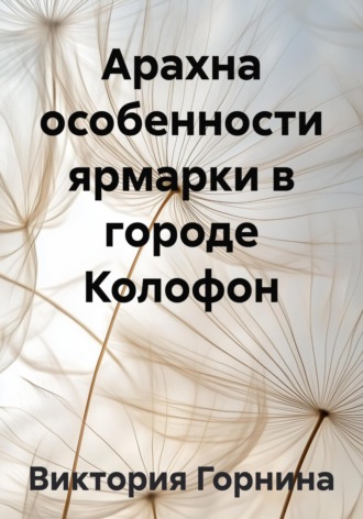 Арахна особенности ярмарки в городе Колофон