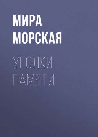Уголки памяти