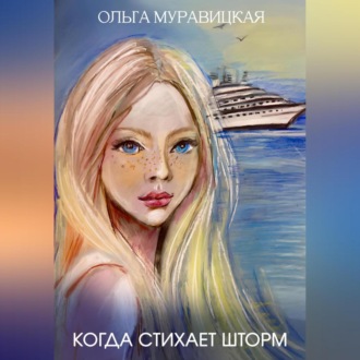 Когда стихает шторм