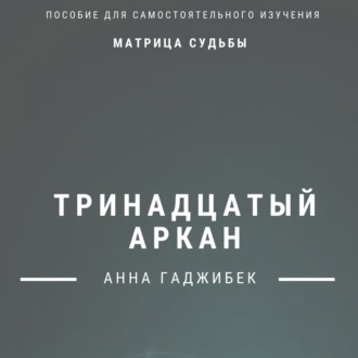 Матрица Судьбы. Тринадцатый аркан. Полное описание