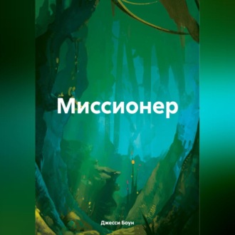 Миссионер