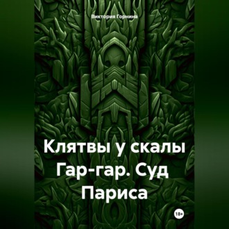 Клятвы у скалы Гар-гар. Суд Париса