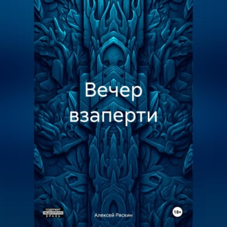 Вечер взаперти