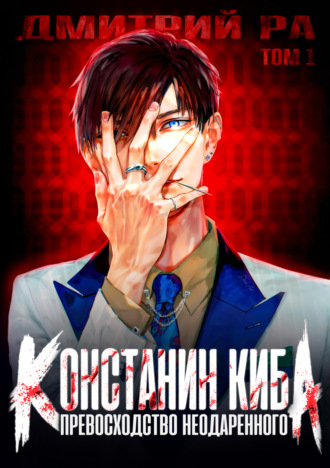 Превосходство Неодаренного. Том 1