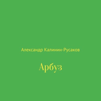 Арбуз