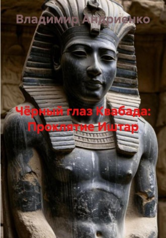Чёрный глаз Квабада: Проклятие Иштар