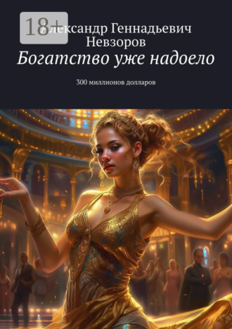 Богатство уже надоело. 300 миллионов долларов