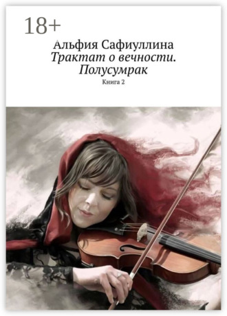 Трактат о вечности. Полусумрак. Книга 2