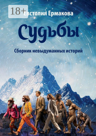 Судьбы. Сборник невыдуманных историй